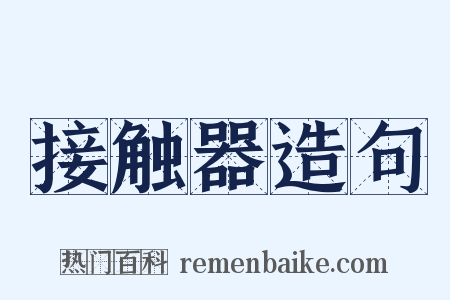 接触器造句是什么意思的图片